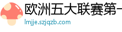 欧洲五大联赛第一个六冠王